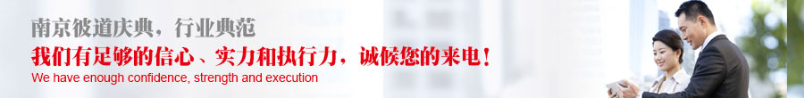 南京庆典公司