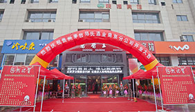 郑氏酱香王开业庆典