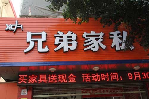 家私店庆活动策划
