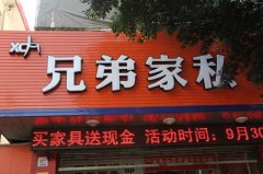 家私店庆活动策划